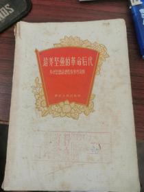 培养坚强的革命后代（小学思想品德教育参考资料）1963年一版一印