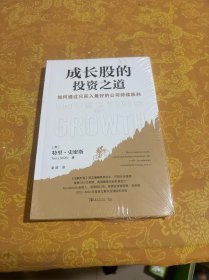 成长股的投资之道：如何通过只买入最好的公司持续获利