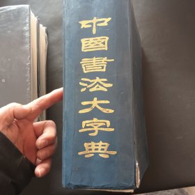 中国书法大字典