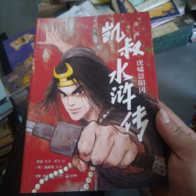 凯叔水浒传1四大名著小学生版儿童文学书