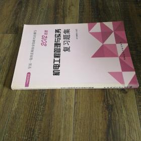 2012年全国一级建造师执业资格考试用书：机电工程管理与实务复习题集