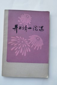 井上靖小说选一册