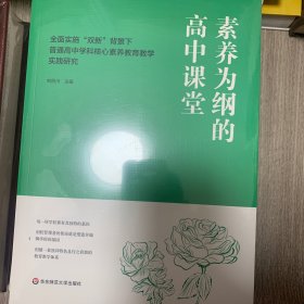 素养为岗的高中课堂