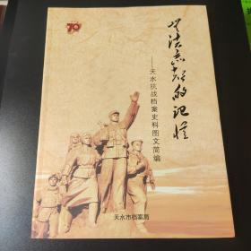 无法忘却的记忆——天水抗战档案史料图文简编