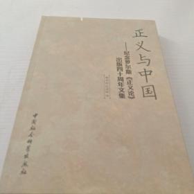 正义与中国：纪念罗尔斯《正义论》出版40周年纪念文集