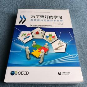 为了更好的学习：教育评价的国际新视野