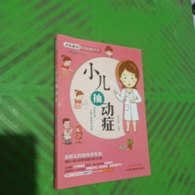 名医教你育儿防病丛书：小儿抽动症