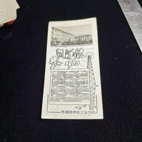 无锡无线电工业学校  1963年 校舍楼照片年历卡