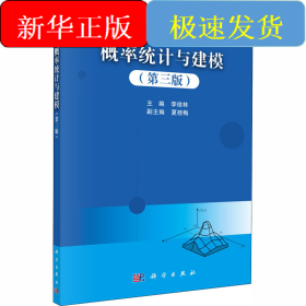 概率統(tǒng)計與建模（第三版）