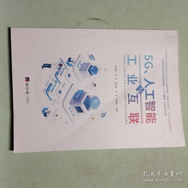 5G、人工智能与工业互联