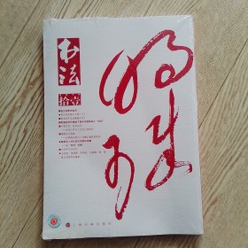 书法2016.11（未折封）