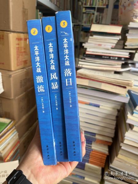 太平洋大战  激流 全三册