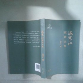 溫寒江教育文集