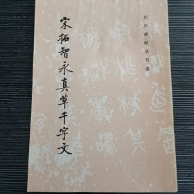 宋拓智永真草千字文