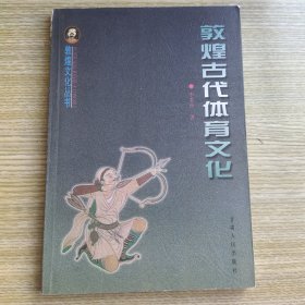 敦煌古代體育文化