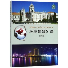 环球葡萄牙语(第4册)