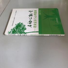 启动心能量：职业素养与心理健康