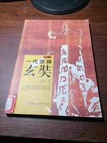 金铁木作品系列·一代宗师玄奘