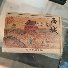 品味北京 西城