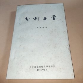 分析力学