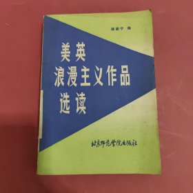 美英浪漫主义作品选读