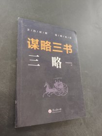 謀略三書三略