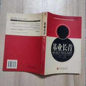 基业长青：企业永续经营的准则