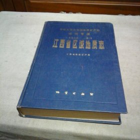 江西省区域地质志【只有书 没有地图】