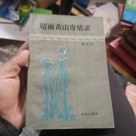 晴雨黄山寄情录