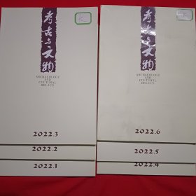 考古与文物<2022年1至6期双月刋>