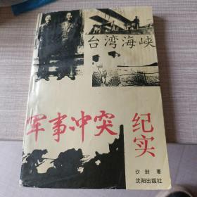 台湾海峡军事冲突纪实