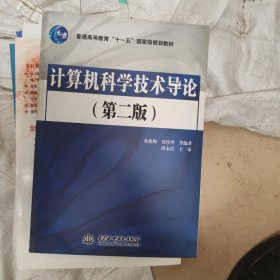 计算机科学技术导论（第2版）/普通高等教育“十一五”国家级规划教材