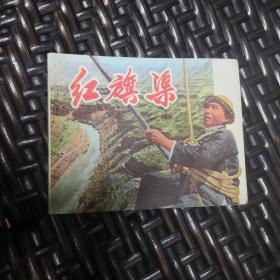 连环画【 红旗渠 】1971年一版一印 上海版