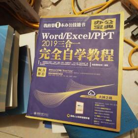 Word/Excel/PPT2019三合一完全自学教程