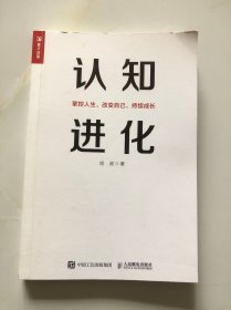 认知进化 掌控人生 改变自己 持续成长