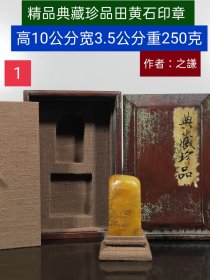 精品典藏珍品田黄石印章 250克