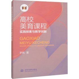 高校美育课程实践探索与教学创新