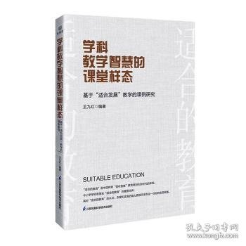 学科教学智慧的课堂样态：基于“适合发展”教学的课例研究