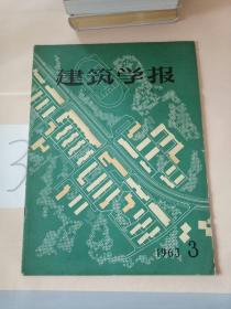 建筑学报 1963年第3期。