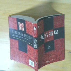 九宮獵局