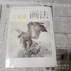 张策工笔鹰