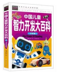 中国儿童智力开发大百科（注音版） 9787547715918 龚勋主编 北京日报出版社