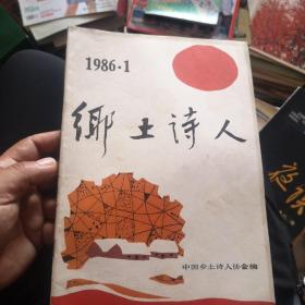 创刊号  乡土诗人