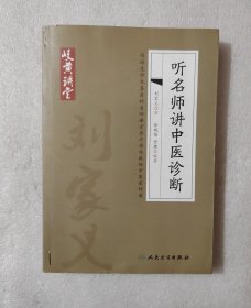 岐黄讲堂系列——听名师讲中医诊断