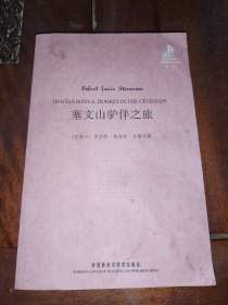 塞文山驴伴之旅(外研社双语读库)——法国作家史蒂文森的“文化苦旅”