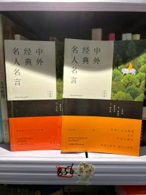 中外经典名人名言 中国卷世界卷(全2册)