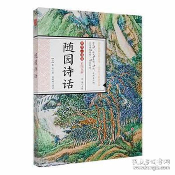 国学一本通20：随园诗话