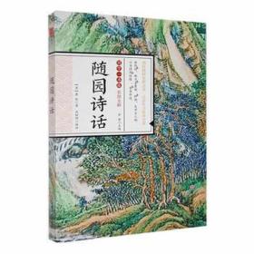 随园诗话 中国古典小说、诗词 [清]袁枚