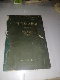 语言学史概要 （32开本，科学出版社，64年印刷） 内页干净。