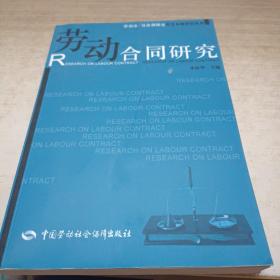 劳动合同研究—劳动法/社会保障法前沿专题研究系列